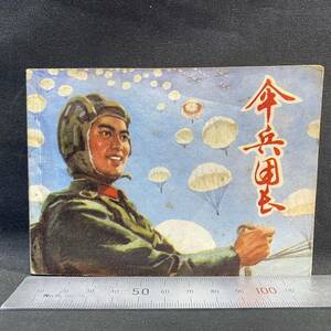 連環画　上海人民出版社「傘兵団長」1975年 王世閣　漫画 漢籍 唐本 中国人民解放軍 毛沢東 ミリタリー