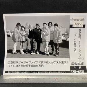 救急戦隊ゴーゴーファイブ41回 番組宣伝用写真　名古屋テレビ　真木蔵人 マイク真木　非売品