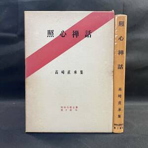 仏教書　昭和仏教全集 高崎直承「照心禅話」1969(昭和44)年初版 教育新潮社　曹洞宗 修証義 禅宗 太田道灌 風外和尚 拳骨和尚 お盆 施餓鬼