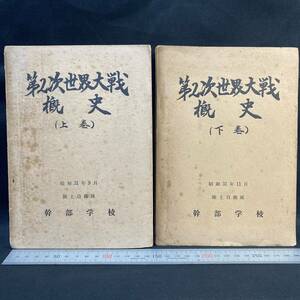 陸上自衛隊幹部学校「第２次世界大戦概史」上下巻 昭和31(1956)年非売品 日本軍 支那事変 台湾沖海戦 地図 ヒットラー 富号作戦 インパール