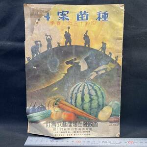 戦前　帝国種苗殖産株式会 種苗案内 昭和15(1940)年春季 ジャンク　菊 仙人掌 野菜 茄子 牛蒡 果物 リンゴ