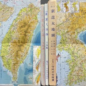 戦前　台湾・朝鮮・満洲・中華民国・関東州など 帝国書院「改訂 新選大地図」全2巻函入 昭和14(1939)年修正再版　古地図 京城府 支那 