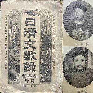 戦前 日清戦争資料　春陽堂「日清交戦録」11号 明治27(1894)年　李鴻章 袁世凱 丁汝昌 清国軍艦 軍艦赤城 呉育仁 