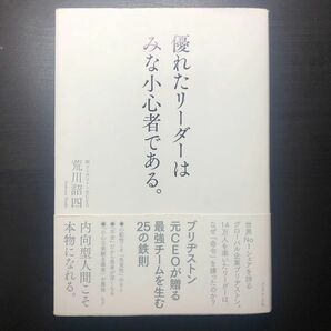 優れたリーダーはみな小心者である。 荒川詔四／著