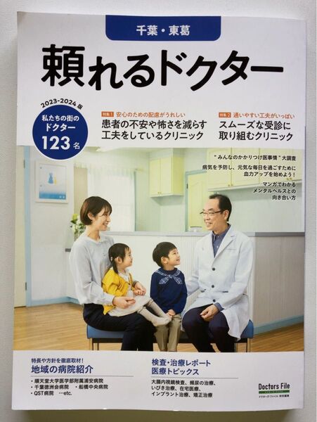 頼れるドクター（千葉・東葛）私たちの街のドクター2023.2024保存版ドクターズファイル