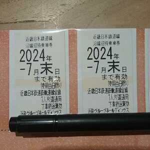 【迅速発送】 近鉄 切符 2枚 2024年7月末迄 株主優待乗車券 近畿日本鉄道