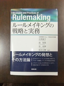 ルールメイキングの戦略と実務