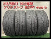 【埼玉発】（引き取り可能）2022年製　215/55R17 ブリヂストン NEXTRY ecopia 4本価格　　＃c00594_画像1