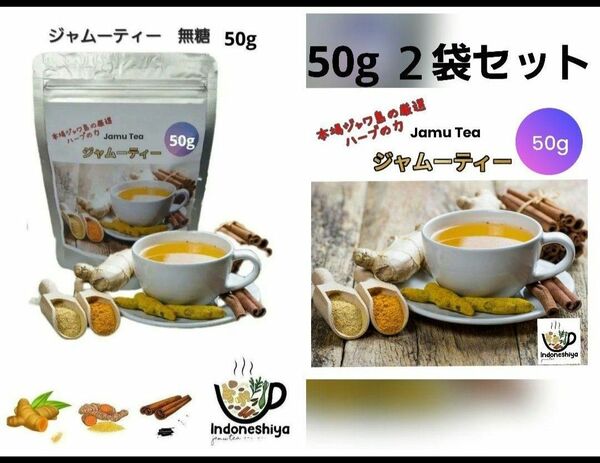 ジャムーティー50g 2袋セット　Jamu Tea ジャムーティー　ジャム　ジャムゥ