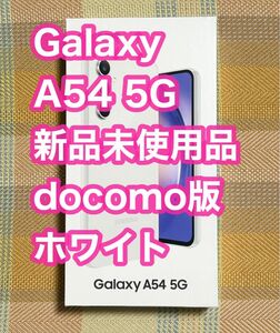 Galaxy A54 5G 128GB オーサムホワイト SC-53D docomo simフリー ギャラクシー 新品 未使用品