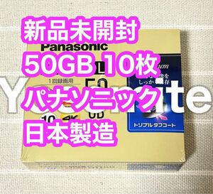 録画用BD-R DL 4倍速 10枚 LM-BR50LP10 新品 未開封 未使用 パナソニック 日本製 ブルーレイ