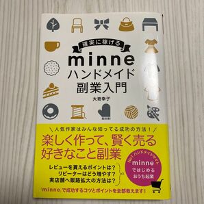 minneハンドメイド副業入門　