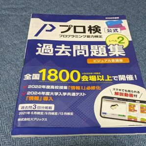 プロ検 レベル2 過去問題集2022年度版