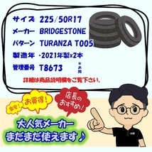 中古タイヤ 225/50r17 タイヤ BRIDGESTONE TURANZA T005 2本セット レクサスRC スカイライン RX-8GTO レガシィ 中古 17インチ_画像8