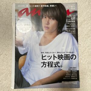 anan (アンアン) 2018/07/18 No.2110 [ヒット映画の方程式。 /山下智久]