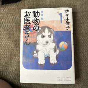 動物のお医者さん　１　愛蔵版 （花とゆめＣＯＭＩＣＳスペシャル） 佐々木倫子／著