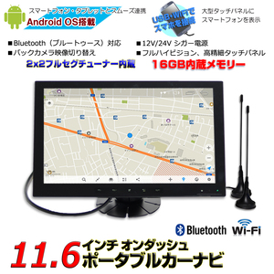 11.6 inch in-dash portable navi Full seg tuner built-in 12V/24V large screen [G16FA]