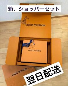 ルイヴィトン LOUIS VUITTON 空箱 ボックス　ショッパー　サプライズボックス