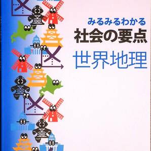 ※みるみるわかる社会の要点 世界地理 「地理が苦手・嫌いな生徒」用 2021年改訂版！の画像1