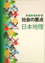 ※みるみるわかる社会の要点　日本地理　「地理が苦手・嫌いな生徒」用　2021年改訂版！_画像1