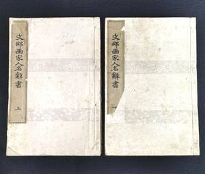 S079 【支那画家人名辞書】上下2冊揃 中国美術 書画 人名録 一覧 大倉書店 戦前 明治 時代物 版画 骨董 古美術 古文書 和本 古書