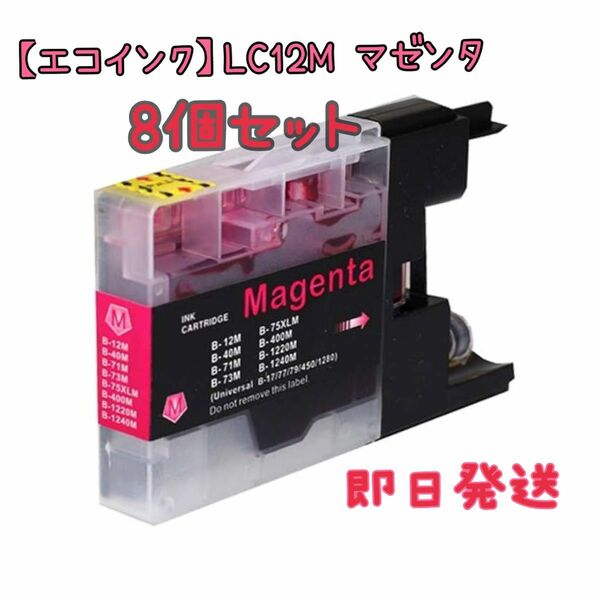 プリンター用互換インク【エコインク/Ecoink】 LC12M マゼンタ 8個セット