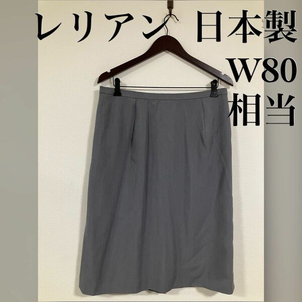 レリアン 日本製 シンプル 定番 無地 スカート W80 15号 相当 グレー