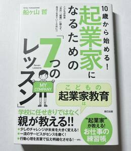 10歳から始める！起業家になるための7つのレッスン 船ヶ山 哲