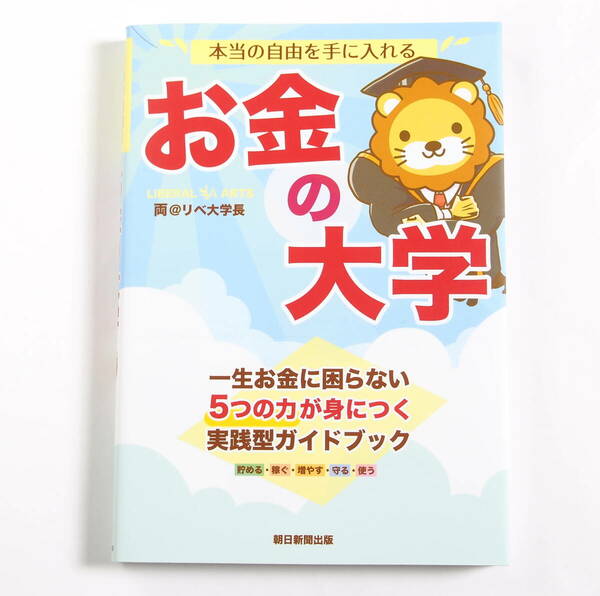 【送料込み】[未読品] 本当の自由を手に入れる お金の大学