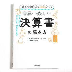 【送料込み】[未読品] 世界一楽しい決算書の読み方