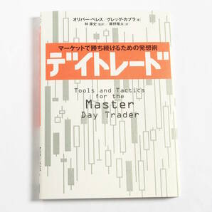 【送料込み】[未読品] デイトレード マーケットで勝ち続けるための発想術