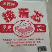 送料無料 お徳用 接着芯 薄手　厚手　タイプ 各1袋セット 100cm×200cm 片面不織布 アイロン お洗濯可能_画像3