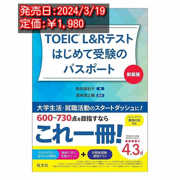 TOEIC L&Rテスト はじめて受験のパスポート 新装版 