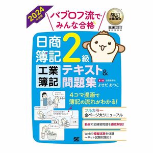 2024年度版 簿記教科書 パブロフ流でみんな合格 日商簿記2級 工業簿記 テキスト＆問題集