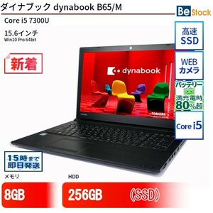 中古 ノートパソコン ダイナブック dynabook B65/M Core i5 256GB Win10 15.6型 SSD搭載 ランクB 動作B 6ヶ月保証
