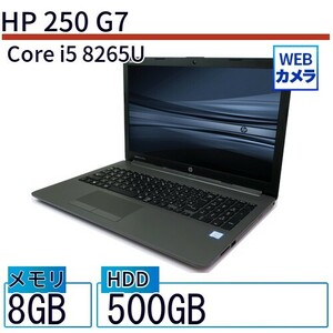 中古 ノートパソコン HP 15インチ HP 250 G7 5KX42AV Core i5 メモリ：8GB SSD搭載 6ヶ月保証