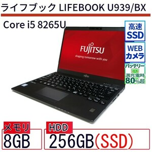 中古 ノートパソコン 富士通 LIFEBOOK U939/BX Core i5 256GB Win11 13.3型 SSD搭載 ランクB 動作A 6ヶ月保証