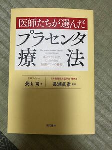 医師たちが選んだプラセンタ療法　体にやさしいが、しっかり効く胎盤パワーの秘密 景山司／著　長瀬眞彦／監修