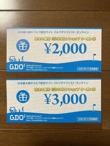 ★新品★　GDO ゴルフダイジェストオンライン 株主優待ゴルフショップクーポン5000円分(2000円分、3000円分)　★