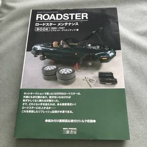 ロードスターＮＡ　メンテナンスＢＯＯＫ 1989～1997　Mazda Eunos roadster NA maintenance restoration book　ユーノス　マツダ