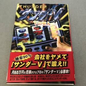 サンダーV Vの聖人　パチスロ THUNDER V　９０年代　攻略本　パチンコ　本