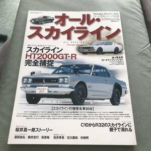 オール・スカイライン　本　雑誌　NISSAN　SKYLINE　HT2000　GT-R　2000GT-B　HT2000　GT-X　R30　R31　R32　R33　R34　R35