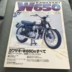 難あり　劣化あり　KAWASAKI W650のすへて　本　雑誌　custom tuning メンテナンス　maintenance japanese motorcycle magazine parts list