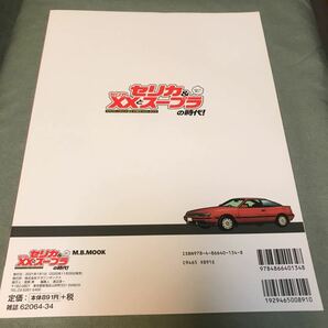 セリカ セリカXX スープラの時代！ 本 雑誌 トヨタ TOYOTA CELICA SUPRA 70 80 20 30 40 50の画像2