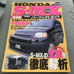 HONDA　S-MX　パーフェクトガイド　本　雑誌　PERFECT　GUIDE　Japanese　vintage　car　magazine　MECHANISM　BOOK
