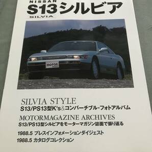 NISSAN S13 シルビア 本 雑誌 SILVIA  S13 PS13 JAPANESE VINTAGE CAR SERIES MAGAZINE CATALOG GUIDEの画像1