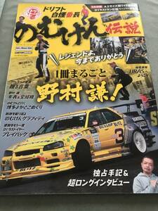 のむけん伝説 本　雑誌　D1　ペーパークラフト ポスター 付属　 野村謙　ドリフト　NISSAN SKYLINE ER34