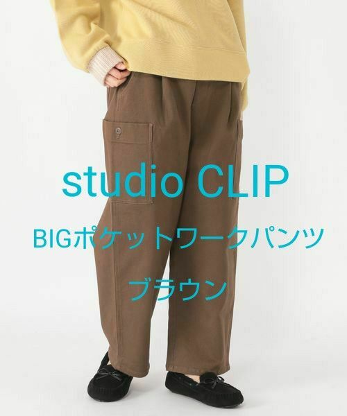 スタジオクリップ BIGポケットワークパンツ ブラウン Mサイズ studio clip