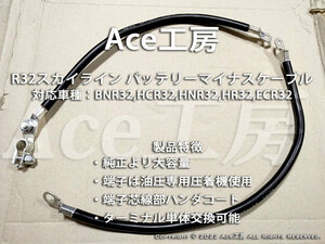 R32 スカイライン専用 バッテリーマイナスケーブル BNR32 BNR32 HCR32 HNR32 ECR32 HR32 GT-R GTS Ace工房 アース SKYLINE GND HARNESS