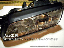 R32 ヘッドライト 塗装剥げ対策に シールプロテクタ BNR32 HCR32 HNR32 ECR32 HR32 GT-R GTS スカイライン NISSAN SKYLINE LIGHT REPAIR_画像5